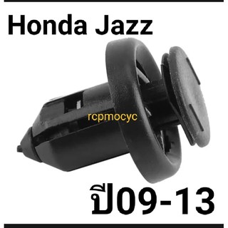 หมุดยึด กิ๊บล็อค หมุด กันชนหน้า ซุ้มล้อ บังโคลน สำหรับ Honda jazz ขนาดรู10มม. ราคาตัวละ