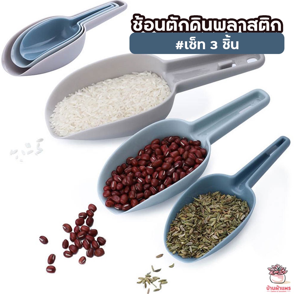 [ เซต 3 ชิ้น ] ช้อนตักดินพลาสติกอย่างดี ช้อนตักปุ๋ย ช้อนปลูกต้นไม้ ช้อนตักน้ำแข็ง ที่ตักอาหาร