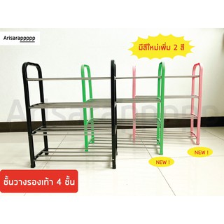 มีสีเพิ่มใหม่! ชั้นวางรองเท้า 4 ชั้น สแตนเลส ขาพลาสติก