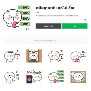 หมีหนุบหนับ แถไปเรื่อย - สติ๊เกอร์ไลน์แท้ 100% ไม่มีวันหมดอายุ ไม่สูญหาย