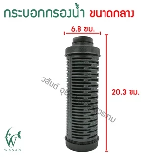 กระบอกกรองน้ำ ต่อกับปั้มน้ำ (ไม่รวมปั๊ม) มีให้เลือก 3 ขนาด