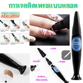 💎กาวเจลติดเพรชแบบหลอด กาวเจล แบบหัวหลอด ติดอะไหล่ 10ml แบบหลอด Misscheering diamond glue gel ไม่ต้องทา Top coat ทับ