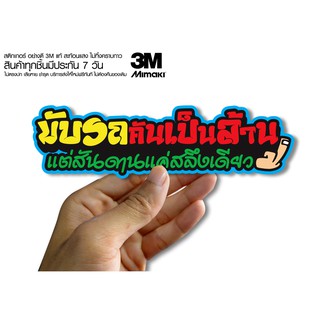 สติกเกอร์  ขับรถคันเป็นล้านแต่สันดารสลึงเดียว สติกเกอร์ซิ่ง ติดรถมอเตอร์ไซค์ สายซิ่ง (ขนาด 10-11CM)