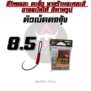 ตัวเบ็ดตกกุ้ง ตูดสลิง GAMAKATSU T1 #8.5