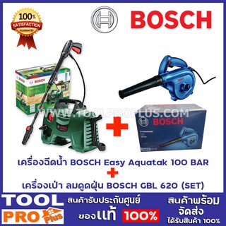 เครื่องฉีดน้ำ BOSCH Easy Aquatak 100 BAR+เครื่องเป่า ลมดูดฝุ่น BOSCH GBL 620 (SET)