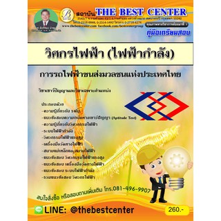 คู่มือสอบวิศวกรไฟฟ้า (ไฟฟ้ากำลัง) รฟม. MRT. ปี 2561