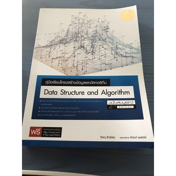 หนังสือ คู่มือเรียนโครงสร้างข้อมูลและอัลกอริทึม (Data Structure and Algorithm) ฉบับสมบูรณ์ 2nd Editi