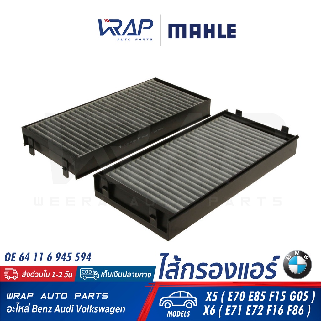 ⭐ BMW ⭐ ไส้กรองแอร์ MAHLE LAK221/S | BMW รุ่น X5 ( E70 E85 F15 G05 ) X6 ( E71 E72 F16 F86 ) | OE 64 11 6 945 594 | - รูปที่ 4
