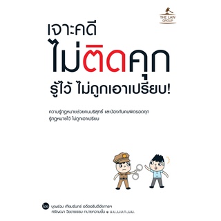 INSPAL : หนังสือ เจาะคดี ไม่ติดคุก รู้ไว้ ไม่ถูกเอาเปรียบ 9786163812520 ﻿(THE LAW GROUP)