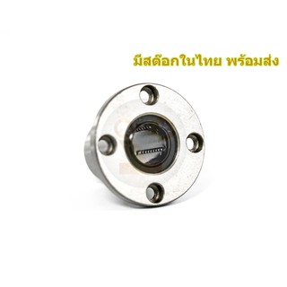 LMF16UU จานกลม ลูกปืน Linear Ball Bearing มีสต๊อกในไทย พร้อมส่ง