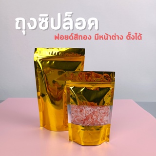 ถุงซิปล็อค ถุงฟอยด์ สีทองมีหน้าต่าง ตั้งได้ (50 ใบ)