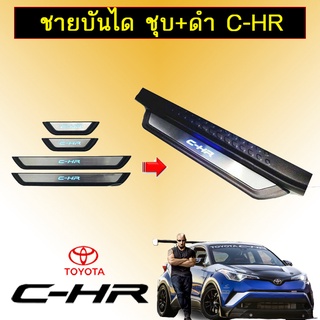 ชายบันไดสเเตนเลสมีไฟ Toyota C-HR CHR