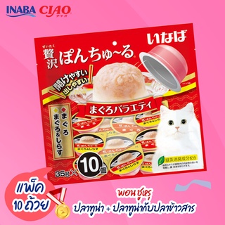 CIAO PON CHURU  พอน ชูหรุ ขนมแมวเลียแบบถ้วยคัพ (ขนาด 35 กรัม x 10 ถ้วย) ต่อ 1 แพ็ค (TSC-111/TSC/112/TSC/113)