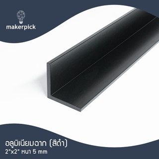 ฉากอลูมิเนียมเส้น 2"x2" หนา 2.5 มม. สีดำ แบ่งตัด 100 เซนติเมตร ฉากข้อต่อ อลูมิเนียมแท้ อลูมิเนียมเส้นดิบ Aluminium