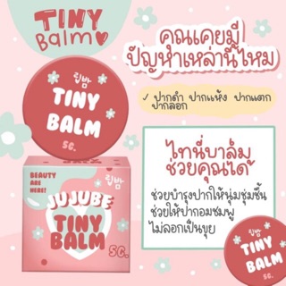 (5ชิ้นแถมมาร์กปากนุ่ม) Jujube 🍒💋 TINY BLAM ลิปบาล์ม บำรุงปาก &amp; 🍓 LIP SUGAR สครับแก้ปากแตกลอกดำ