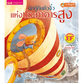 MISBOOK หนังสือนิทานเรื่อง นักกู้ภัยจากประภาคารตัวจิ๋ว