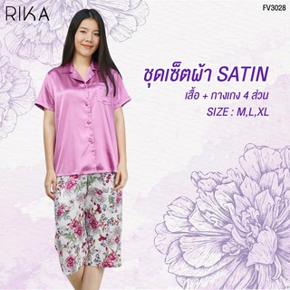 RIKA ชุดนอน FV3028 หรือชุดใส่ออกข้างนอก ผ้าซาติน เนื้อนุ่ม (เสื้อ+กางเกงขา 4 ส่วน) ดีไซน์สวย แบบเรียบ ผู้ใหญ่ใส่ได้