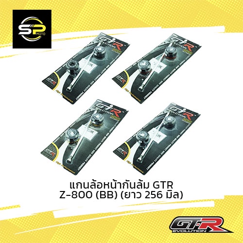 แกนล้อหน้ากันล้ม GTR Z-800 (BB) (ยาว 256 มิล)