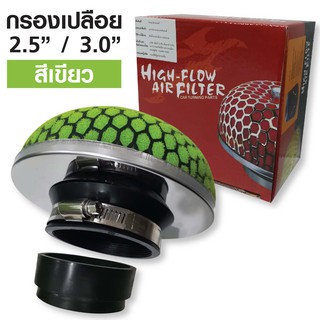 High-Flow กรองอากาศซื่ง เเบบฟองน้ำ ปากขนาด 2.5 /3.0 นิ้ว สีเขียว