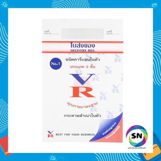 ใบส่งของคาร์บอนในตัวVR NO.1 (3ใบ)