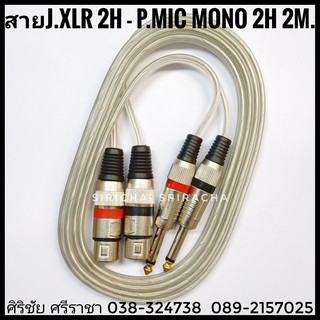 สาย J.XLR 2H - P.MIC MONO 2H 2M. (TSL) ยาว 2 เมตร