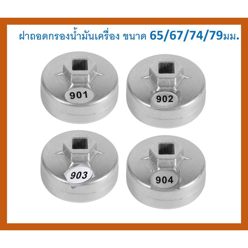 (มีหลายขนาดให้เลือก)SKU-G009  ฝาถอดกรองน้ำมันเครื่อง ขนาด 65/67/74/79 มม. 14 เหลี่ยม ใช้กับด้ามบล๊อคขนาด 1/2นิ้วได้