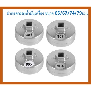 (มีหลายขนาดให้เลือก)SKU-G009  ฝาถอดกรองน้ำมันเครื่อง ขนาด 65…