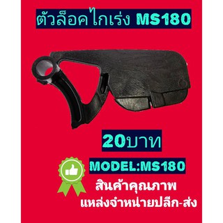 ตัวล็อคไกเร่งเลื่อยยนต์ ms180