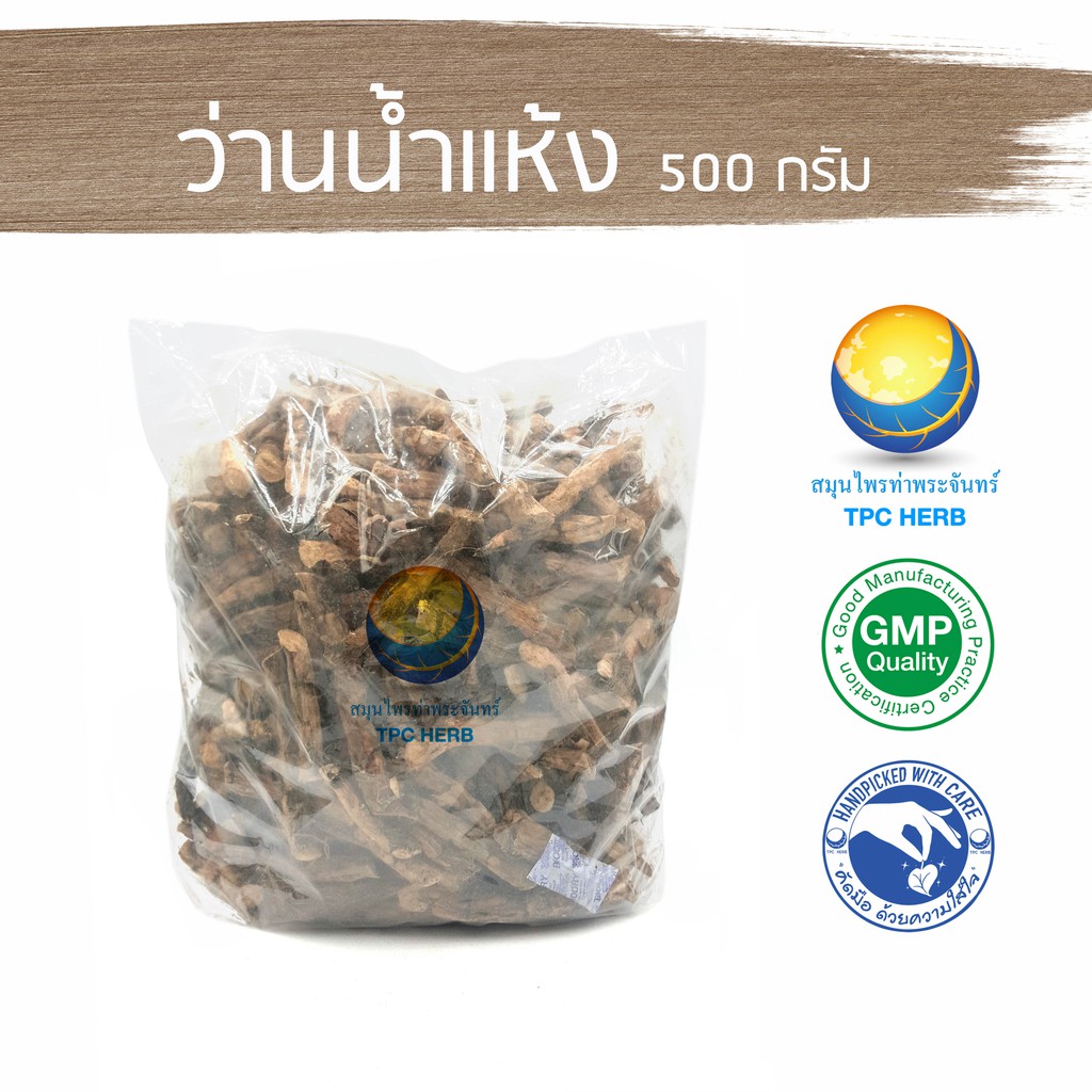 ว่านน้ำแห้ง 500 กรัม 100 บาท < ราคาส่งสอบถาม > / "อยากลงทุนสุขภาพ นึกถึงสมุนไพรท่าพระจันทร์"