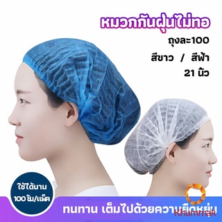 Khummak หมวกคลุมผม หมวกตัวหนอน   100pcs Disposable dust caps