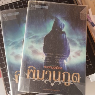 พิมานภูต ผู้เขียน หมอกมุงเมือง  เรื่องสั้น / เล่ม 1-2 จบ พร้อมลายเซ็นต์