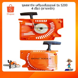 ชุดสตาร์ทเลื่อยยนต์ 5200 5800 ลานหนัก ดึงหนัก ลานสตาร์ทเลื่อยยนต์ ฝาสตาร์ท เครื่องตัดไม้ เครื่องเลื่อยยนต์ 2 จังหวะ