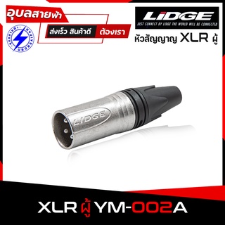 LIDGE แจ็คXLR YM-002A หัวXLR ตัวผู้ Male หัวแจ็คสัญญาณ หัวแจ็ค XLR Jack Cable connector แจ๊คต่อสัญญาณ