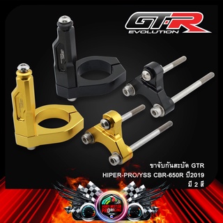 ขาจับกันสะบัด GTR HIPER-PRO/YSS CBR-650R ปี2019