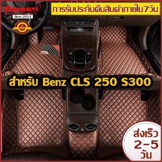 Starnavi พรมปูพื้นรถยนต์ Benz CLS250 W218 S300 W222 โรงงานผลิตของไทย การรับประกันคืนสินค้าภายใน7วัน