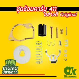 ชุดซ่อมคาร์บู เครื่องตัดหญ้า411 อย่างดี Original (AF5)