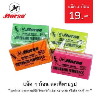 Horse ยางลบดินสอ NEO Eraser H-17 (แพ็ค 4 ก้อน)