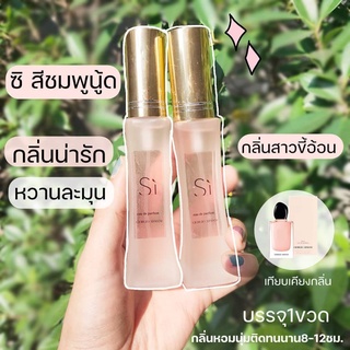 มาใหม่✨Si fiori น้ำหอมซิ ขวดชมพูนู้ด สายอ้อน💜 30มล.ซิสีชมพู  น้ำหอมผู้หญิง กลิ่นยั่วยวน