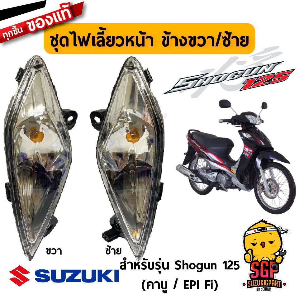 ชุดไฟเลี้ยวหน้า LAMP ASSY, FRONT TURNSIGNAL แท้ Suzuki Shogun 125