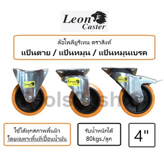 ล้อโพลียูรีเทน สีส้ม ขนาด 4 นิ้ว แป้นตาย/แป้นหมุน/แป้นหมุนมีเบรค ตราสิงห์ LEON แถมน๊อตแหวนพร้อมติดตั้ง