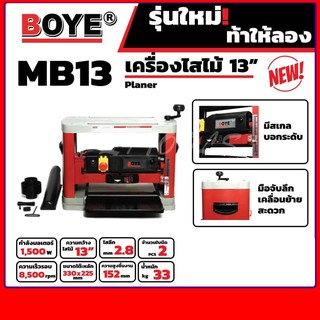 BOYE เครื่องไสไม้ 13 นิ้ว ขนาด 1500 วัตต์ รุ่น MB13