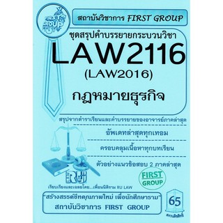 ชีทราม ชุดสรุปคำบรรยาย LAW2116/LAW2016 กระบวนวิชากฎหมายธุรกิจ