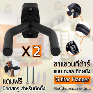 Qbag - ขาแขวนกีต้าร์ ตะขอ กีต้าร์ ติดผนัง ที่วาง แขวนกีต้าร์ ขาแขวน – Guitar Hanger Wall Hook Holder Stand Bass Ukulele