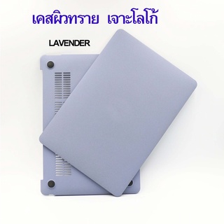 เคส แล๊ปท็อป Laptop Case Sand Lavender เคส ผิวทราย ลาเวนเดอร์ (เจาะโลโก้) New 13" M / 14" (THพร้อมส่ง)