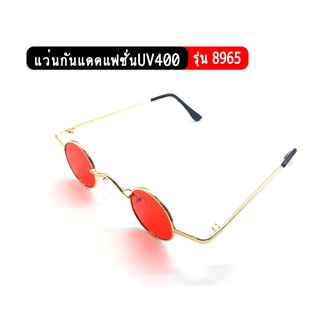 รุ่น8965 แว่นกันแดดแฟชั่น ป้องกันUV400  แว่นตาทรงกลมเล็ก