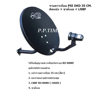 จานดาวเทียม PSI OKD ขนาด 35 CM.ติดผนัง(รองรับกล่องรับสัญญาณทุกยี่ห้อ)