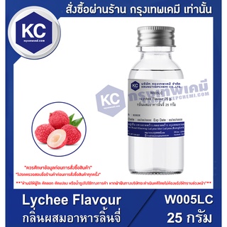 W005LC-25G Lychee Flavour : กลิ่นผสมอาหารลิ้นจี่ 25 กรัม