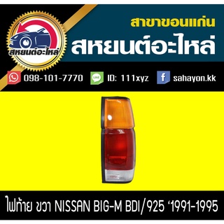 ไฟท้าย BIG-M 925 1993 บิ๊กเอ็ม นิสสัน