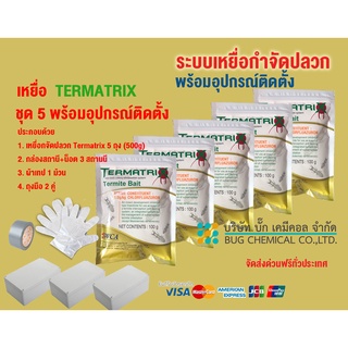 เหยื่อกำจัดปลวก TERMATRIX ชุด 5 ถุง พร้อมอุปกรณ์ติดตั้ง  กำจัดปลวก เหยื่อปลวก อาหารปลวก ปลวก