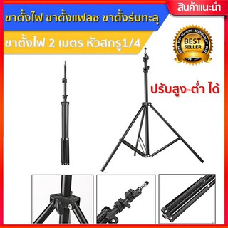 ขาตั้งแฟลช/ตั้งไฟ Light Stand (สูงถึง 170/210 CM )